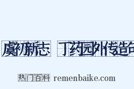 虞初新志·丁药园外传造句是什么意思的图片